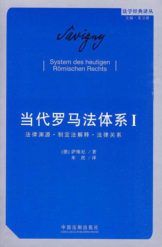 当代罗马法体系（第一卷）