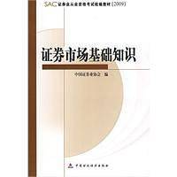 "临门一脚"考试系列辅导丛书・2009-2010证券从业资格考试应试辅导及考点预测