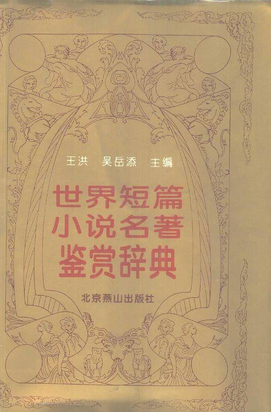 世界短篇小说名著鉴赏辞典