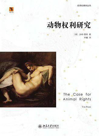 应用伦理学丛书――动物权利研究