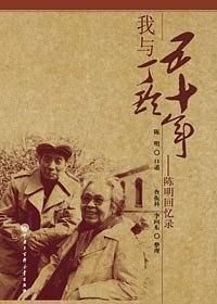 我与丁玲五十年陈明回忆录