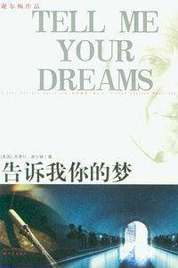 告诉我你的梦