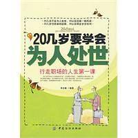 20几岁要学会为人处世