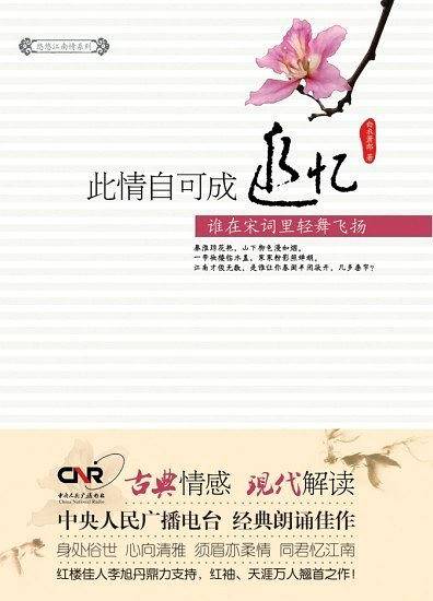 此情自可成追忆：中央人民广播电台经典朗诵佳作，红楼佳人李旭丹鼎力支持，红袖、天涯万人翘首之作！