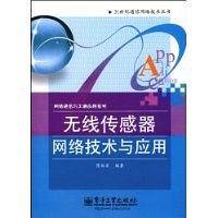 无线传感器网络技术与应用