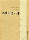 悲情晚清四十年