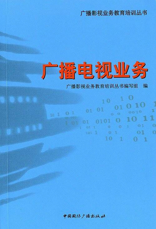 广播电视业务