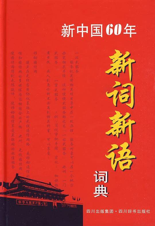 新中国60年新词新语词典