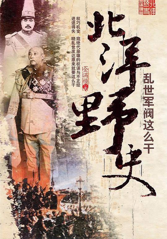 北洋野史——乱世军阀这么干