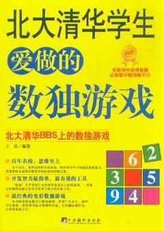 北大清华学生爱做的数独游戏