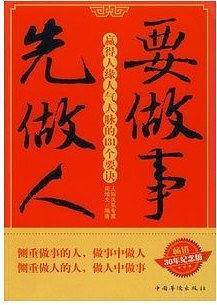 要做事 先做人