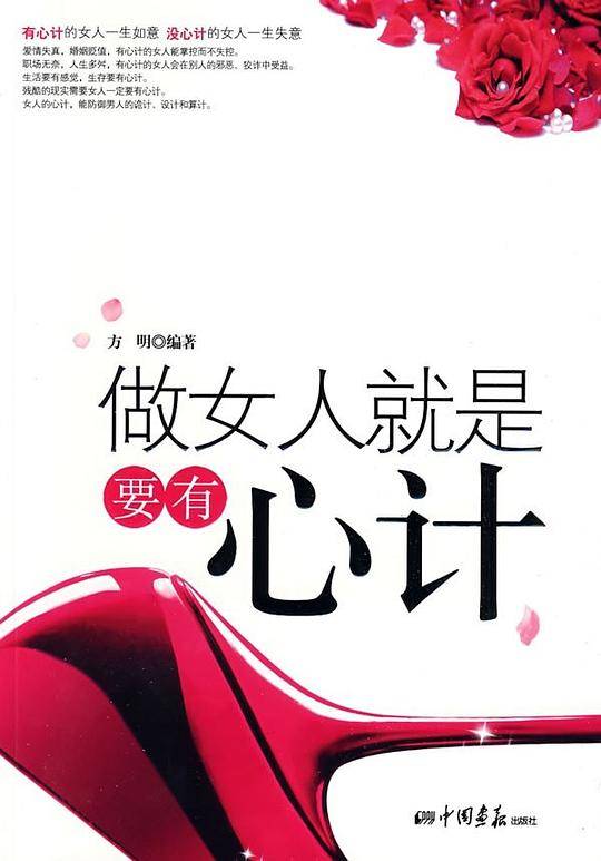 做女人就是要有心计