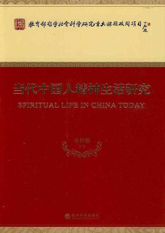 当代中国人精神生活研究