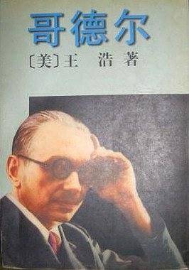 哥德尔