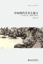 中国现代学术之建立