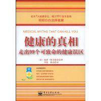 健康的真相