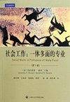社会工作：一体多面的专业