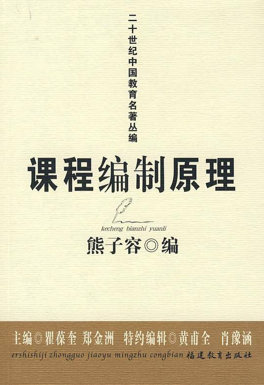 课程编制原理