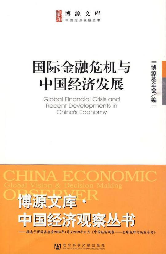 国际金融危机与中国经济发展