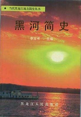 黑河简史