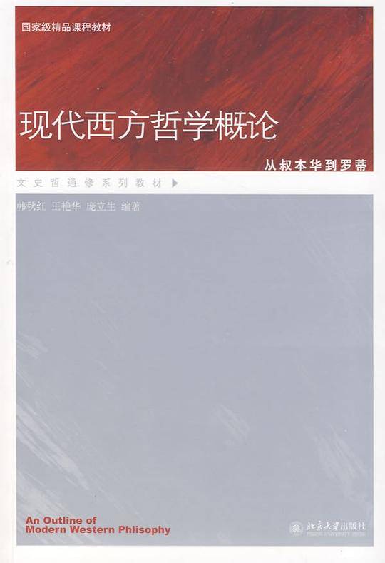 现代西方哲学概论――从叔本华到罗蒂