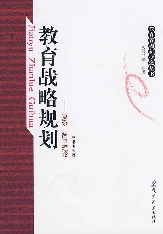 教育战略规划——复杂——简单理论