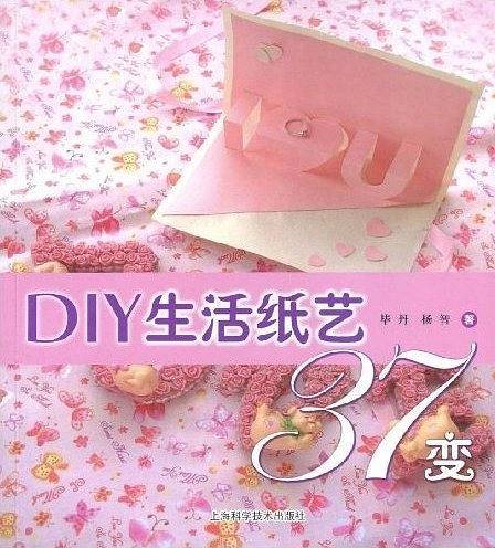 DIY生活纸艺37变