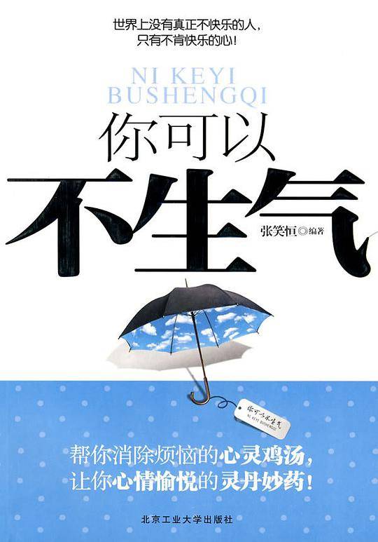 你可以不生气