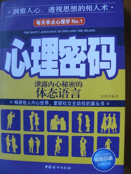 心理密码：最实用的社交心理操纵术