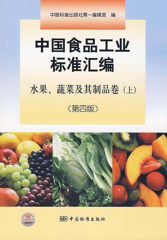 中国食品工业标准汇编  水果、蔬菜及其制品卷（上）