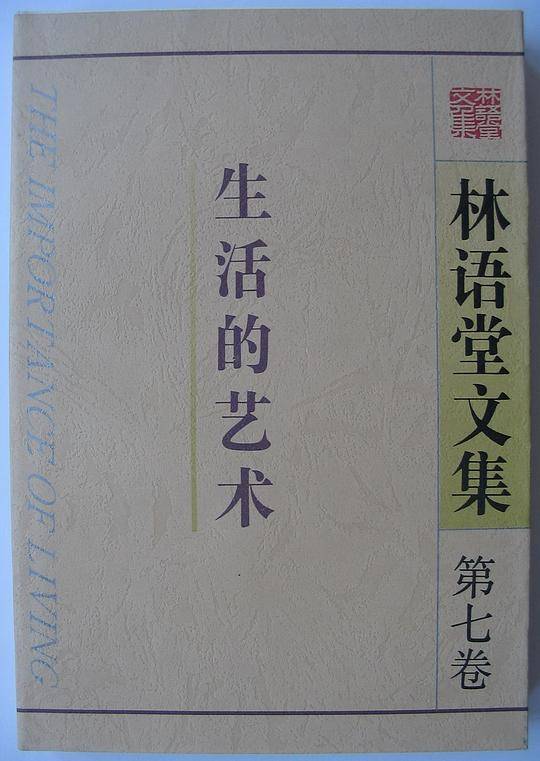 林语堂文集第七卷 生活的艺术