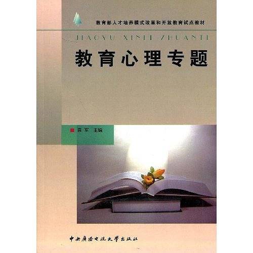教育心理专题