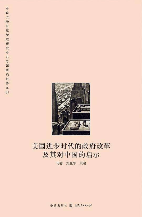 美国进步时代的政府改革及其对中国的启示