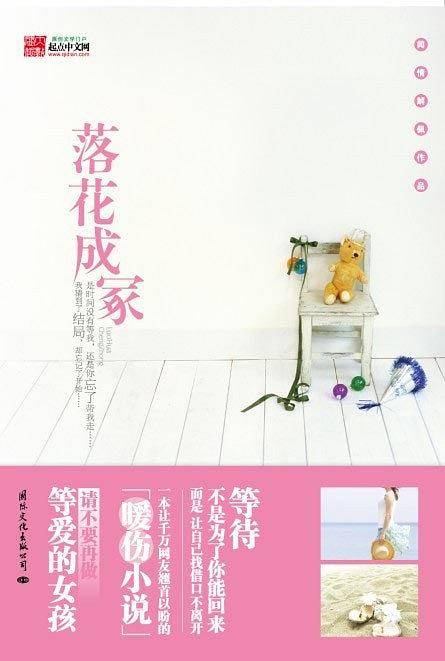 落花成冢