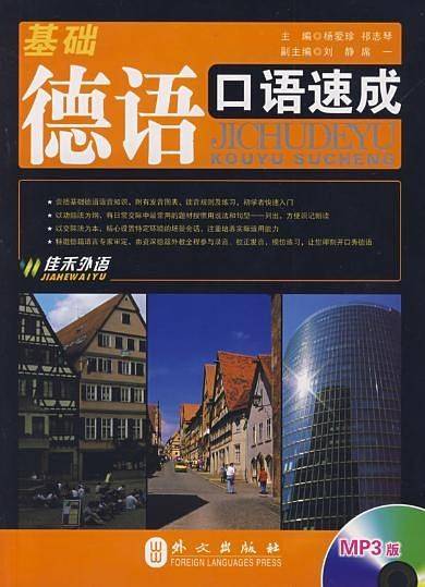 基础德语口语速成