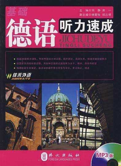 基础德语听力速成