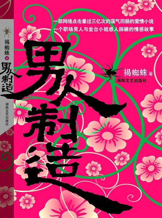 男人制造