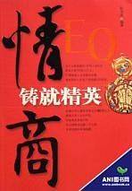情商铸就精英