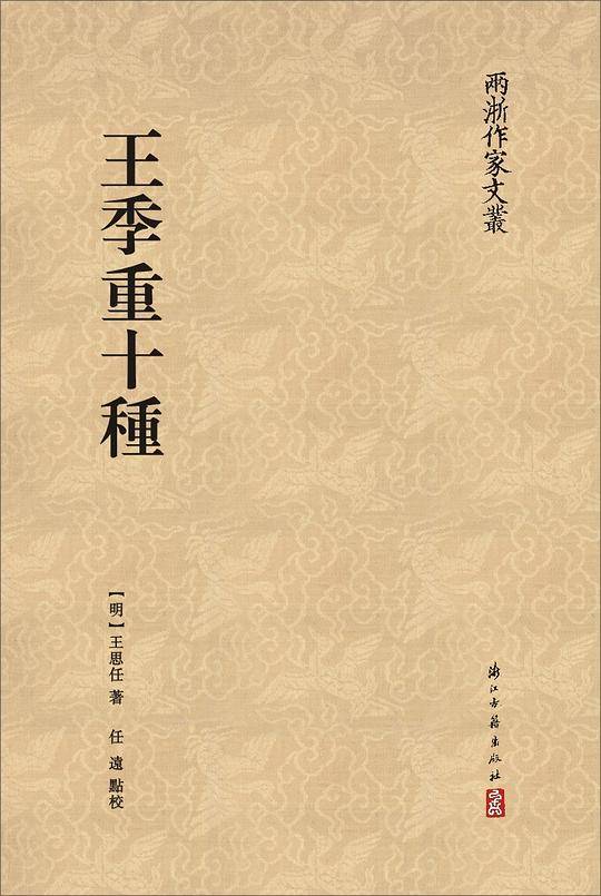 “两浙作家文丛”系列王季重十种