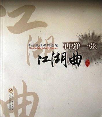 再弹一弦江湖曲