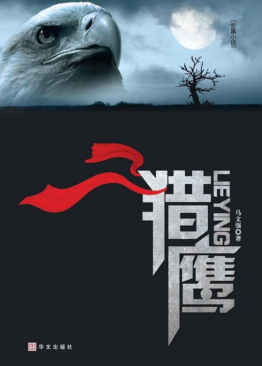 猎鹰