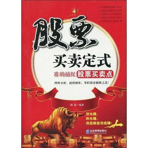 股票买卖定式：准确捕捉股票买卖点