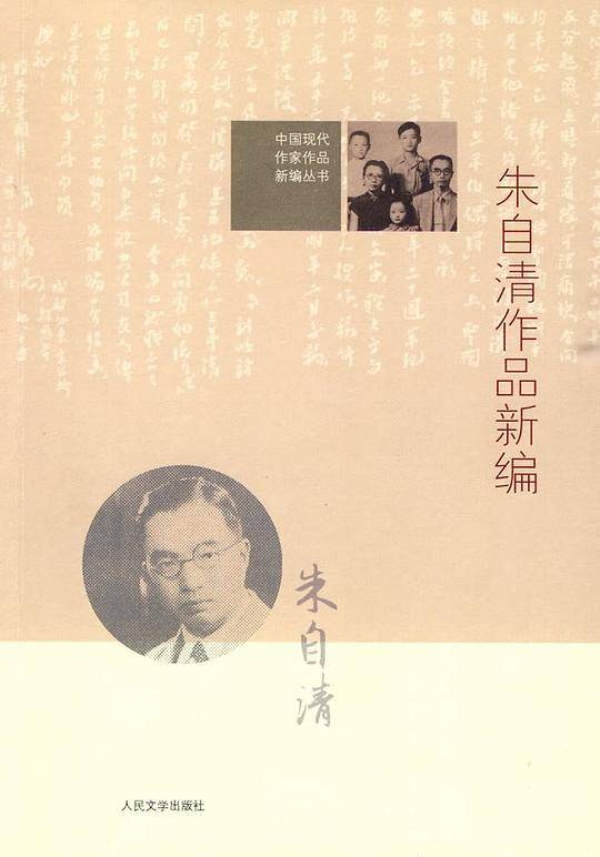 朱自清作品新编