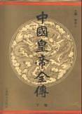 中国皇帝全传
