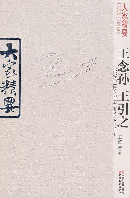 大家精要・王念孙、王引之