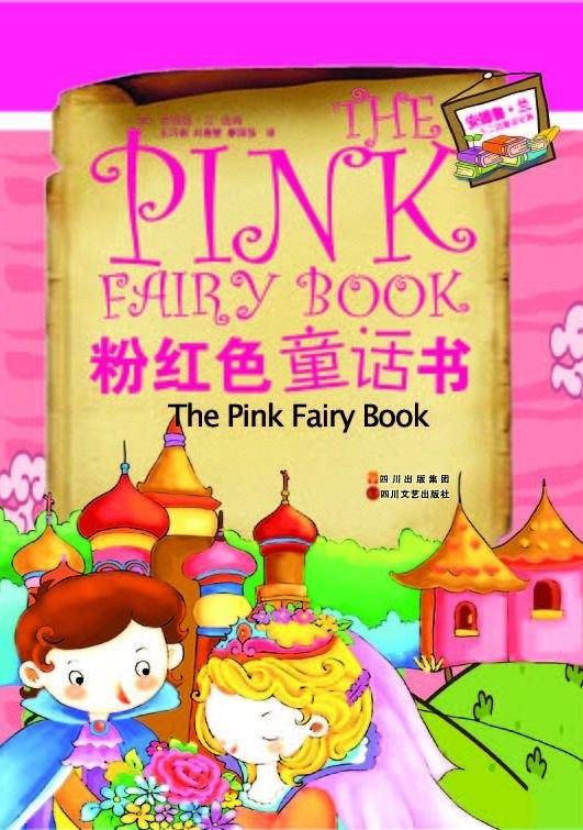 安德鲁·兰十二色童话系列：粉红色童话书