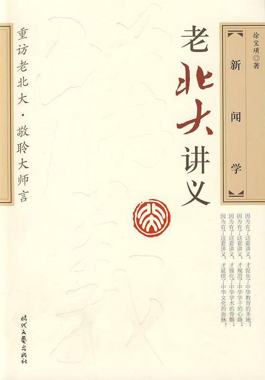 老北大讲义：新闻学