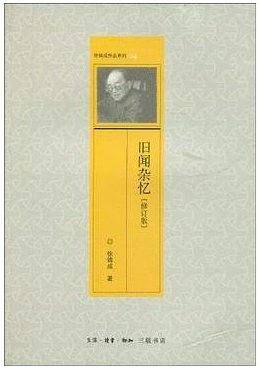 旧闻杂忆