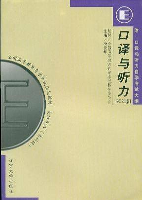 口译与听力・自考 外