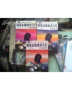 超级全脑速读记忆